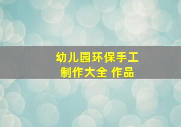 幼儿园环保手工制作大全 作品